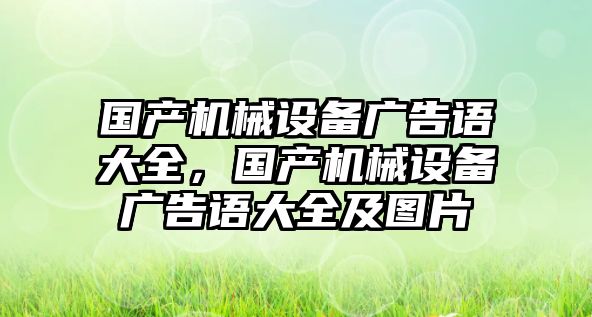 國產(chǎn)機械設(shè)備廣告語大全，國產(chǎn)機械設(shè)備廣告語大全及圖片