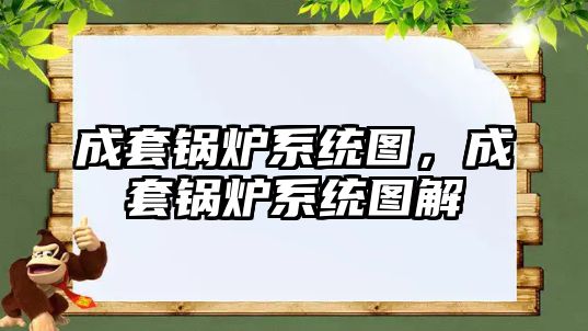 成套鍋爐系統圖，成套鍋爐系統圖解