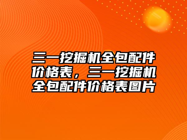 三一挖掘机全包配件价格表，三一挖掘机全包配件价格表图片