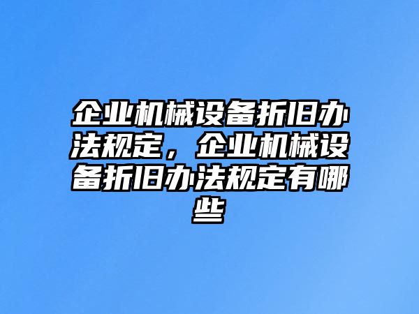 企業機械設備折舊辦法規定，企業機械設備折舊辦法規定有哪些