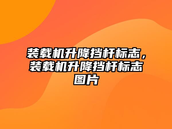 裝載機升降擋桿標志，裝載機升降擋桿標志圖片