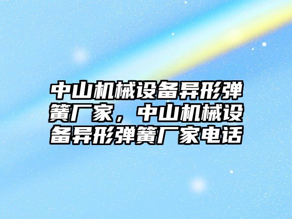 中山機械設備異形彈簧廠家，中山機械設備異形彈簧廠家電話