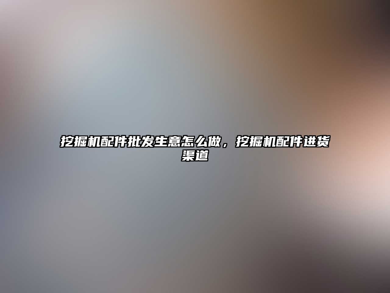 挖掘機配件批發生意怎么做，挖掘機配件進貨渠道