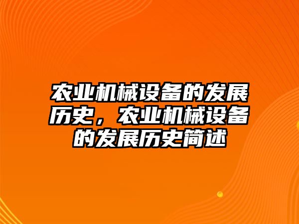 農業機械設備的發展歷史，農業機械設備的發展歷史簡述