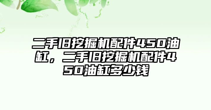 二手舊挖掘機(jī)配件450油缸，二手舊挖掘機(jī)配件450油缸多少錢(qián)