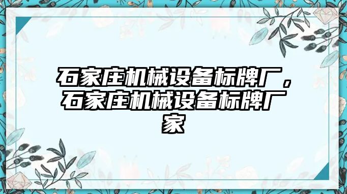 石家莊機械設(shè)備標牌廠，石家莊機械設(shè)備標牌廠家