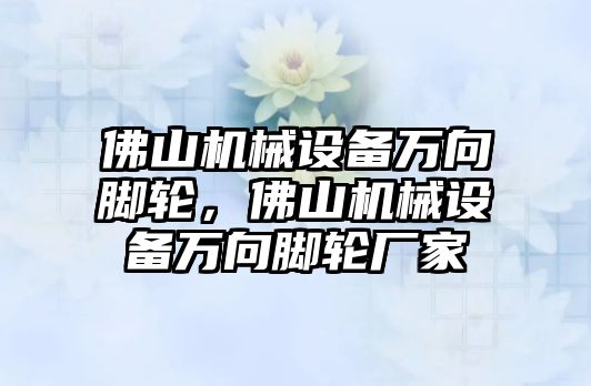 佛山機械設備萬向腳輪，佛山機械設備萬向腳輪廠家