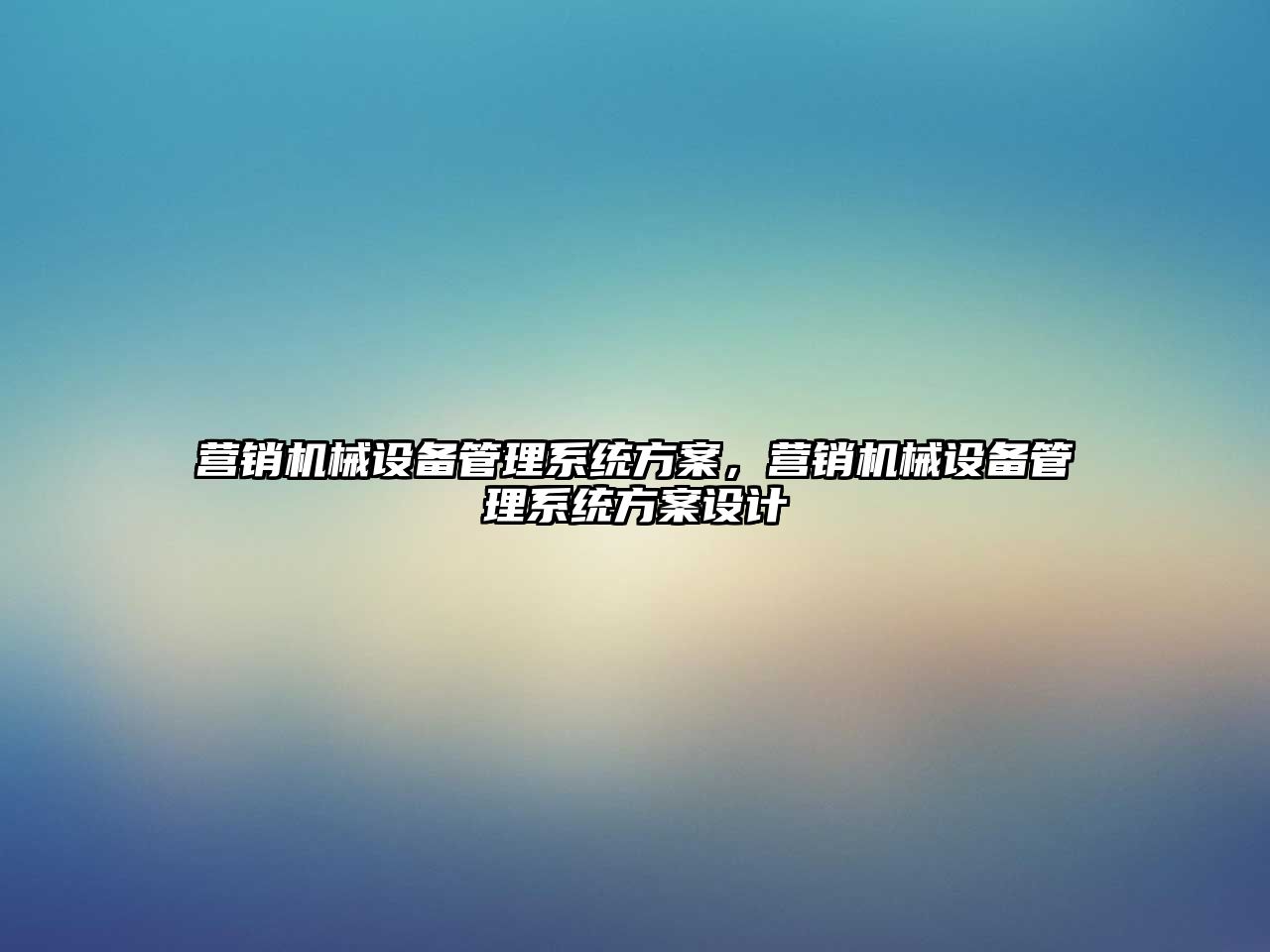 營銷機械設備管理系統方案，營銷機械設備管理系統方案設計