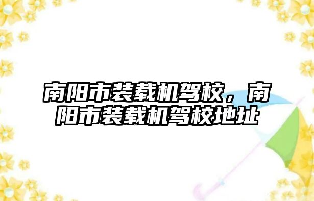 南陽市裝載機駕校，南陽市裝載機駕校地址