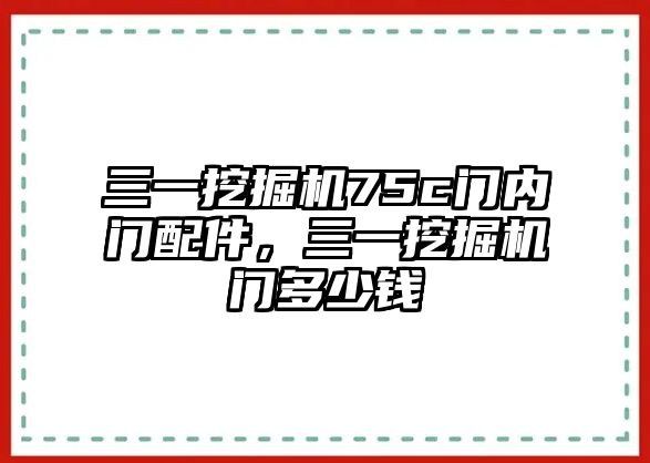 三一挖掘機75c門內門配件，三一挖掘機門多少錢