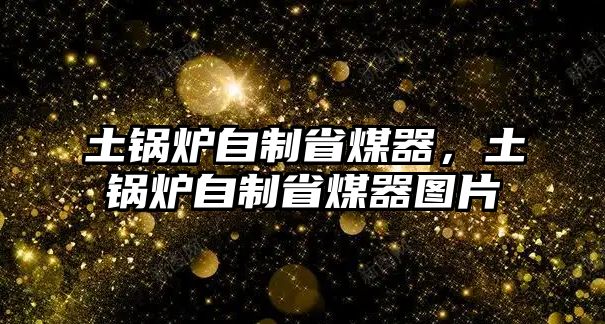 土鍋爐自制省煤器，土鍋爐自制省煤器圖片