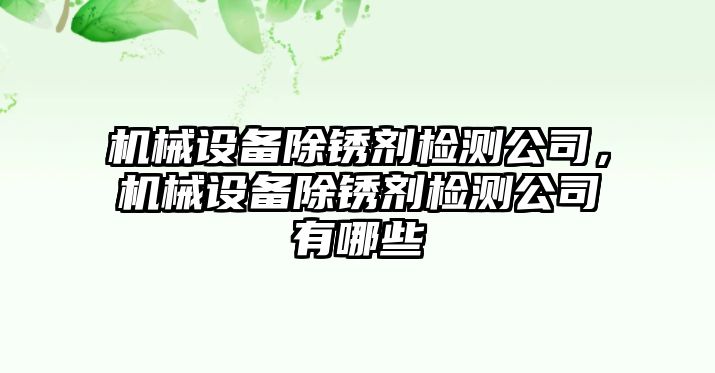 機械設備除銹劑檢測公司，機械設備除銹劑檢測公司有哪些