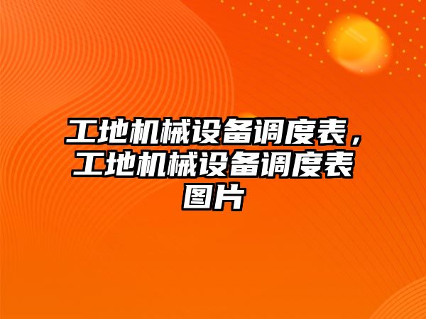 工地機械設備調度表，工地機械設備調度表圖片