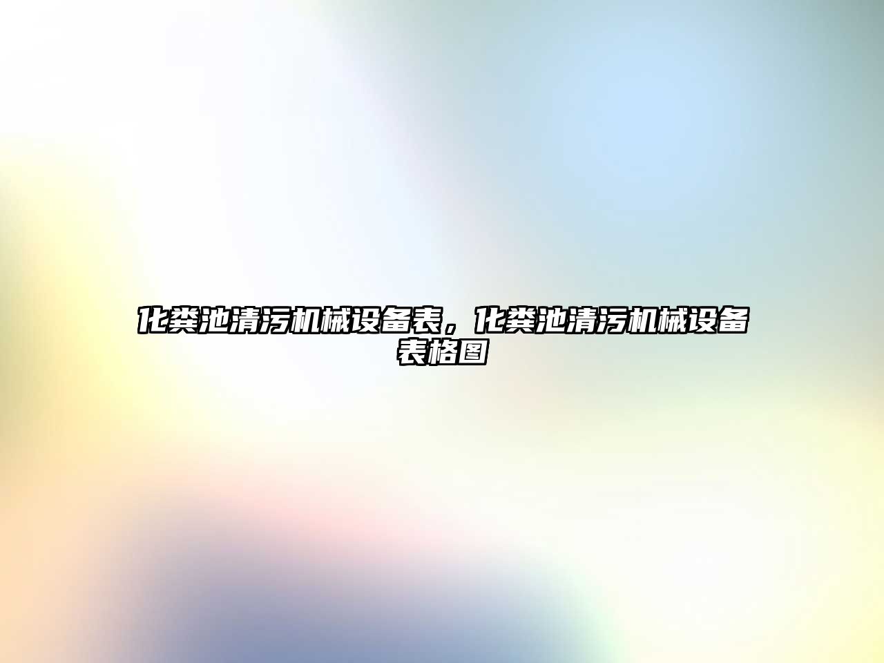 化糞池清污機械設備表，化糞池清污機械設備表格圖