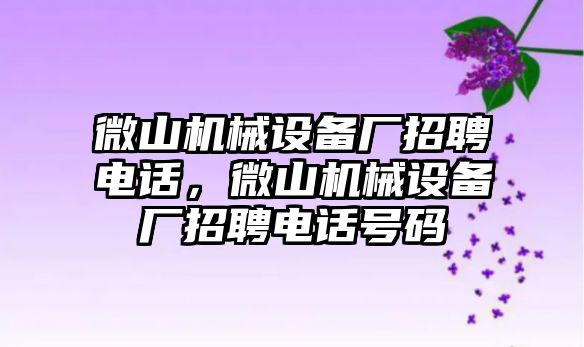 微山機械設(shè)備廠招聘電話，微山機械設(shè)備廠招聘電話號碼