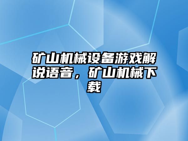 礦山機械設備游戲解說語音，礦山機械下載