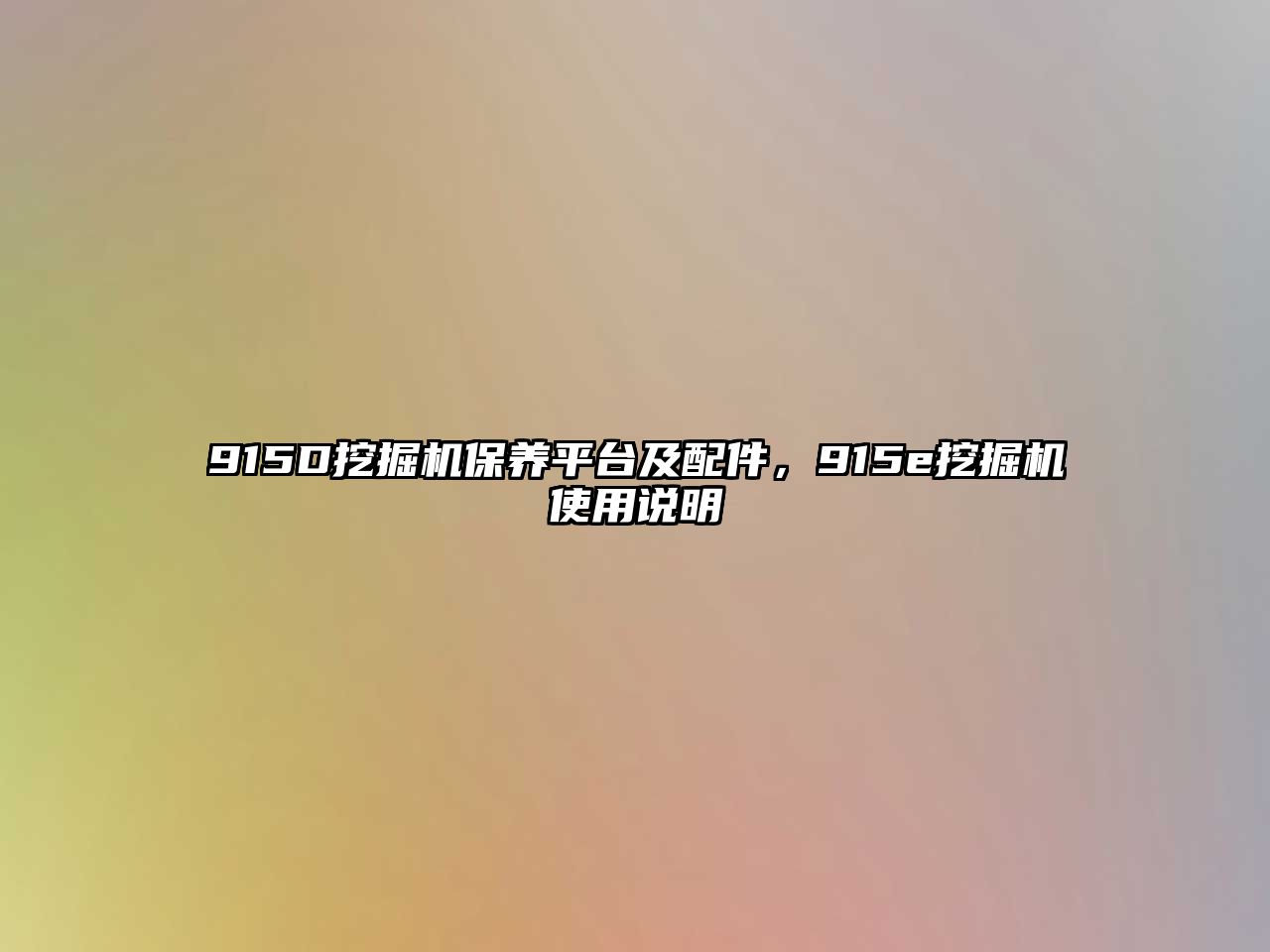 915D挖掘機保養平臺及配件，915e挖掘機使用說明