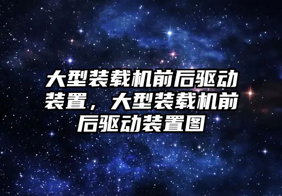 大型裝載機前后驅動裝置，大型裝載機前后驅動裝置圖