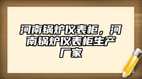 河南鍋爐儀表柜，河南鍋爐儀表柜生產廠家