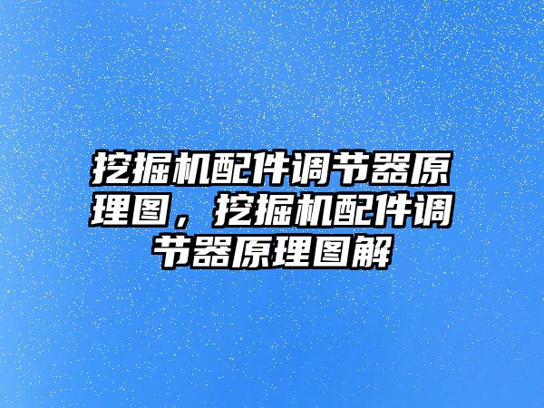 挖掘機配件調節器原理圖，挖掘機配件調節器原理圖解