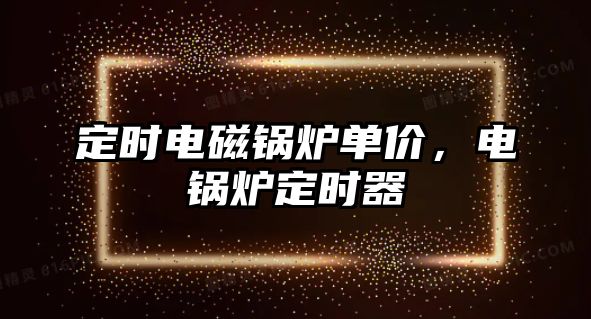 定時電磁鍋爐單價，電鍋爐定時器