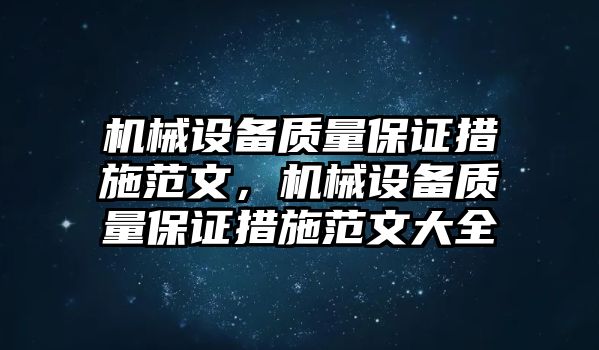 機械設備質量保證措施范文，機械設備質量保證措施范文大全