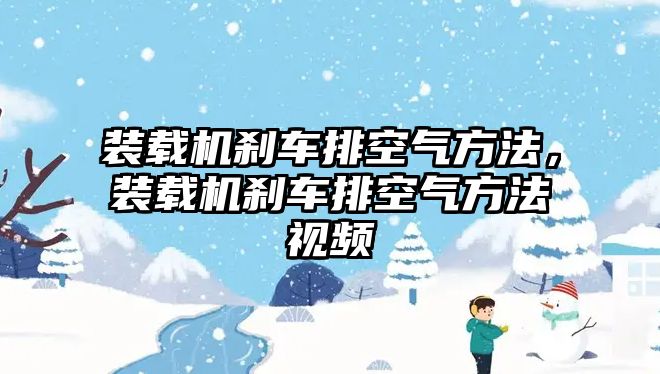 裝載機(jī)剎車排空氣方法，裝載機(jī)剎車排空氣方法視頻