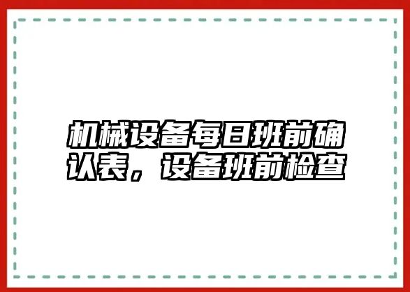 機械設(shè)備每日班前確認表，設(shè)備班前檢查