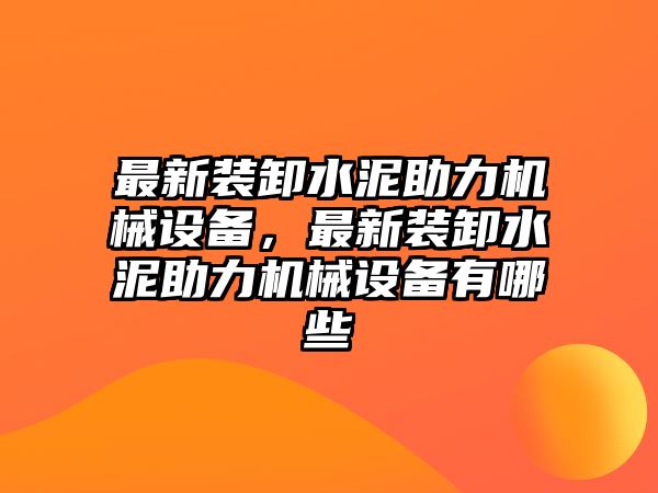 最新裝卸水泥助力機械設(shè)備，最新裝卸水泥助力機械設(shè)備有哪些