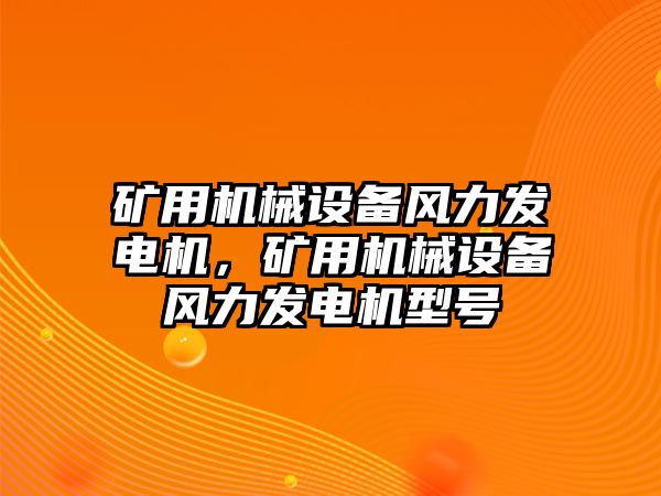 礦用機械設備風力發電機，礦用機械設備風力發電機型號