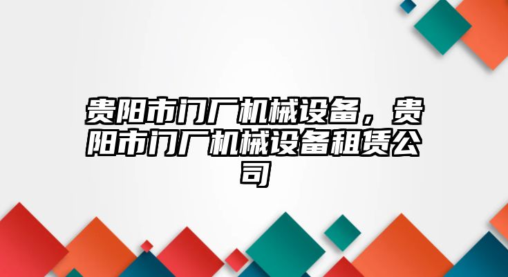 貴陽市門廠機(jī)械設(shè)備，貴陽市門廠機(jī)械設(shè)備租賃公司