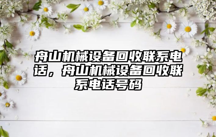 舟山機械設備回收聯系電話，舟山機械設備回收聯系電話號碼