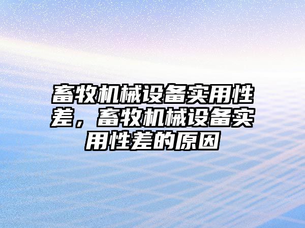 畜牧機械設備實用性差，畜牧機械設備實用性差的原因