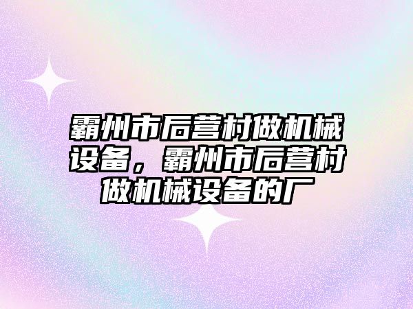 霸州市后營村做機械設備，霸州市后營村做機械設備的廠