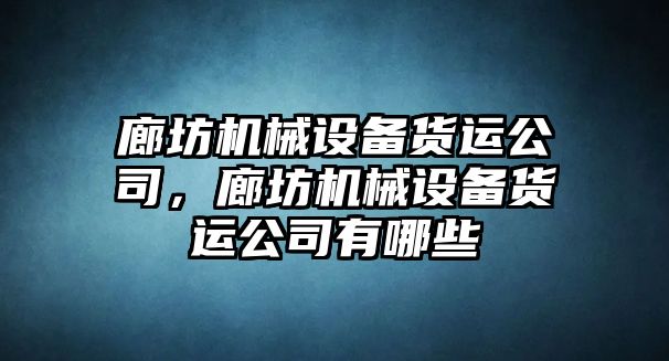 廊坊機械設備貨運公司，廊坊機械設備貨運公司有哪些