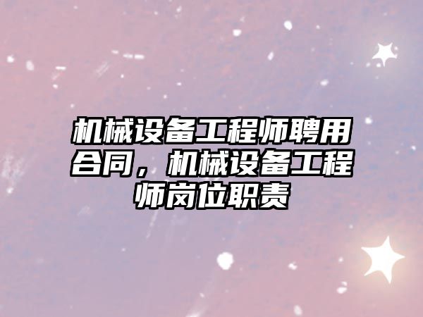 機械設備工程師聘用合同，機械設備工程師崗位職責