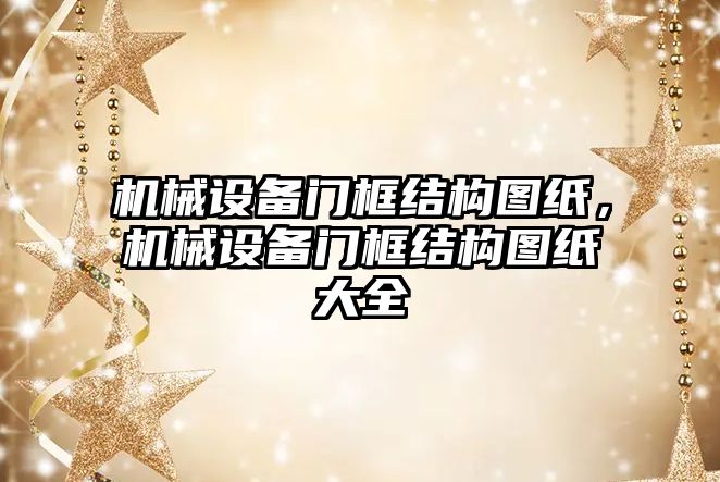 機械設備門框結構圖紙，機械設備門框結構圖紙大全