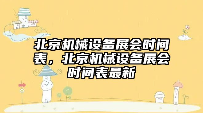 北京機械設備展會時間表，北京機械設備展會時間表最新