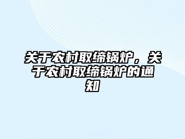 關于農村取締鍋爐，關于農村取締鍋爐的通知