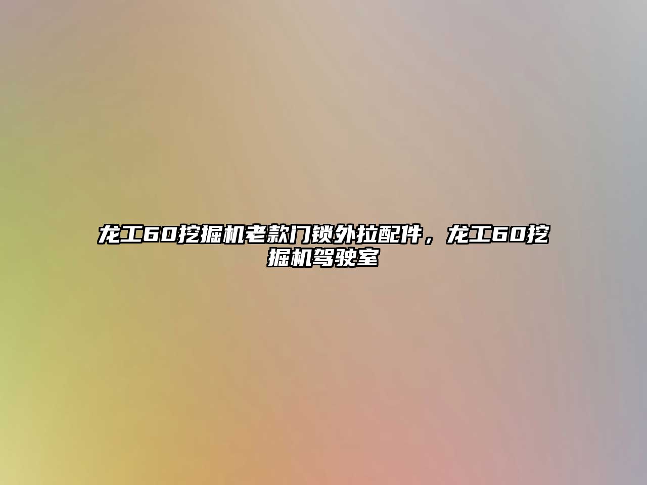 龍工60挖掘機老款門鎖外拉配件，龍工60挖掘機駕駛室