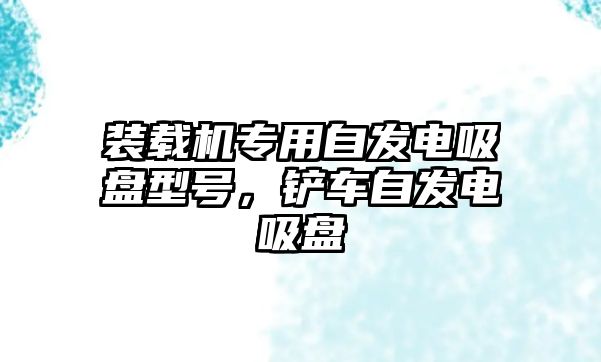 裝載機(jī)專用自發(fā)電吸盤型號，鏟車自發(fā)電吸盤