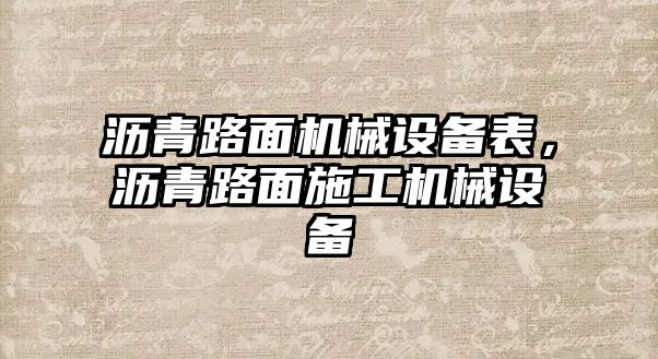 瀝青路面機械設備表，瀝青路面施工機械設備