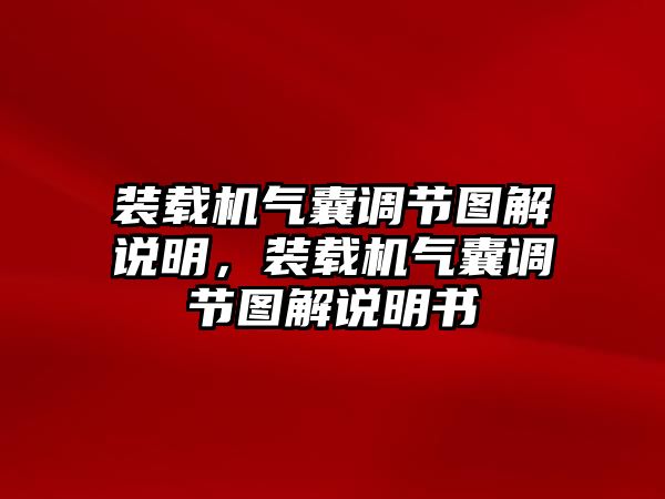 裝載機氣囊調節圖解說明，裝載機氣囊調節圖解說明書