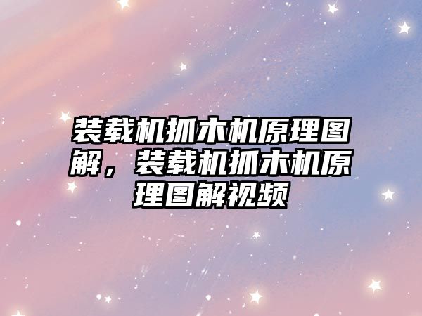 裝載機抓木機原理圖解，裝載機抓木機原理圖解視頻