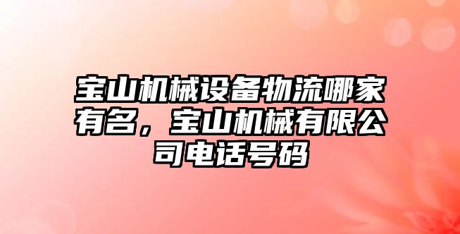 寶山機械設備物流哪家有名，寶山機械有限公司電話號碼