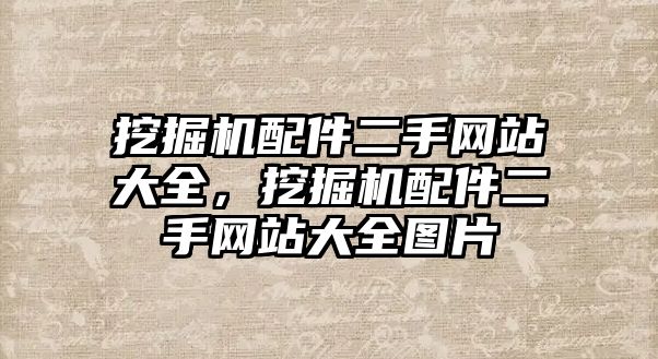 挖掘機配件二手網(wǎng)站大全，挖掘機配件二手網(wǎng)站大全圖片