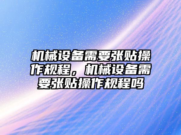 機械設備需要張貼操作規程，機械設備需要張貼操作規程嗎