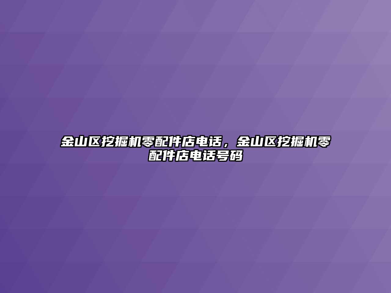 金山區挖掘機零配件店電話，金山區挖掘機零配件店電話號碼