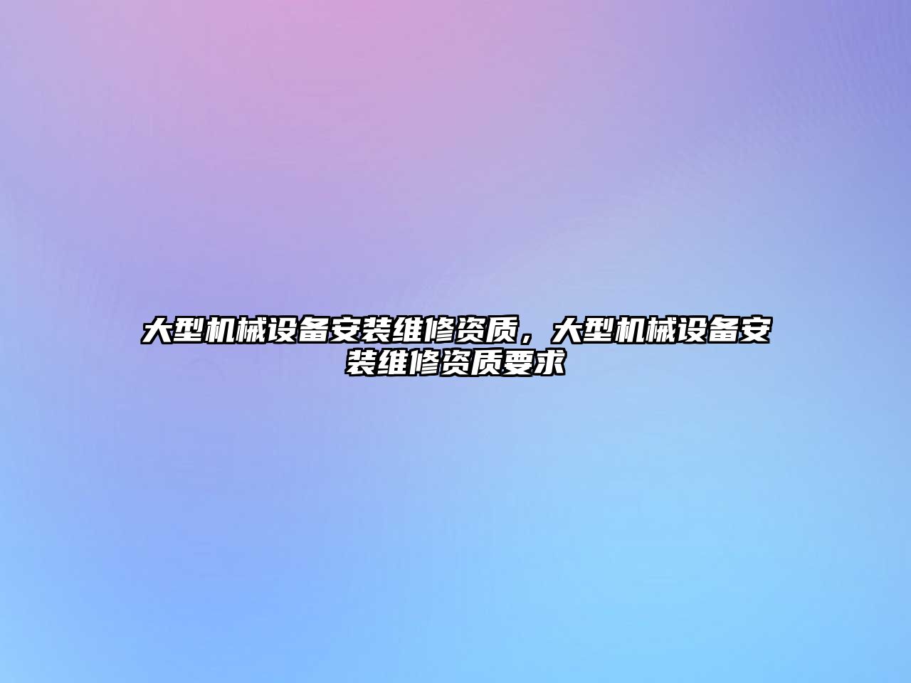 大型機械設備安裝維修資質，大型機械設備安裝維修資質要求