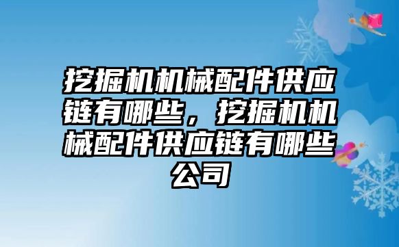 挖掘機(jī)機(jī)械配件供應(yīng)鏈有哪些，挖掘機(jī)機(jī)械配件供應(yīng)鏈有哪些公司